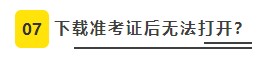 【必看】2021年注冊(cè)會(huì)計(jì)師考試準(zhǔn)考證打印8大注意事項(xiàng)