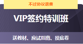 VIP簽約特訓(xùn)班