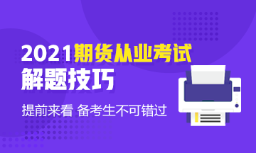 考前技巧速??！2021年期貨基礎(chǔ)知識(shí)考試客觀(guān)題解題技巧！