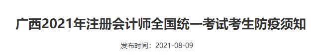 廣西2021年注冊(cè)會(huì)計(jì)師全國(guó)統(tǒng)一考試考生防疫須知