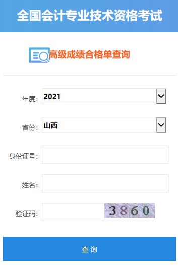 2021年山西高級會(huì)計(jì)師合格證打印入口開通