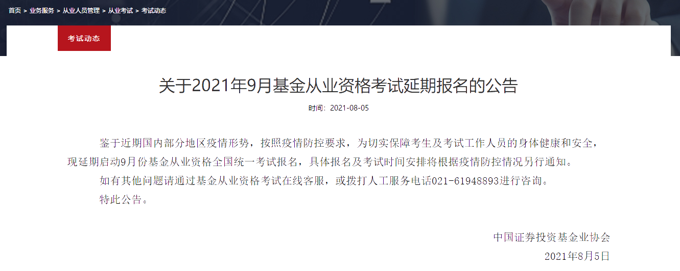 2021年最后一次基金從業(yè)考試 延期日子已定？