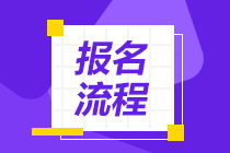 黑龍江銀行從業(yè)考試報名流程是怎樣的？