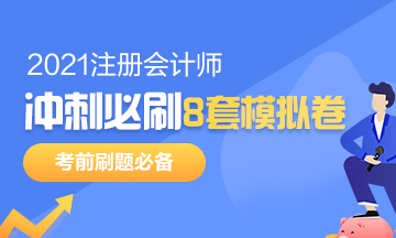 注會考前沖刺8套模擬題要在哪找？是指系統(tǒng)模擬題嗎？