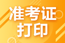 2021年證券從業(yè)資格考試準(zhǔn)考證打印方法？