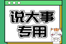 2021年度《財(cái)富》世界500強(qiáng)榜單出爐！你的企業(yè)上榜了嗎？