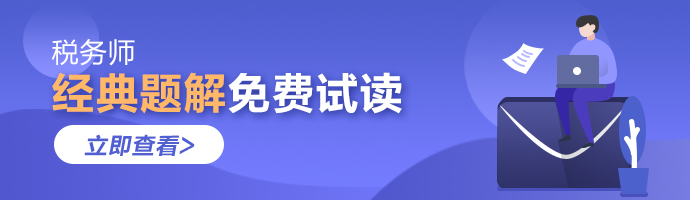 2021年稅務師《經典題解》電子版