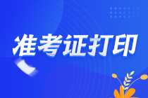 重慶巴南2021注會(huì)準(zhǔn)考證什么時(shí)候打印？