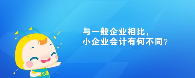 與一般企業(yè)相比，小企業(yè)會(huì)計(jì)有何不同？