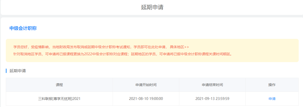 2021中級會計(jì)職稱課程輔導(dǎo)期延長申請流程