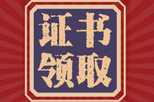 2021年初級(jí)會(huì)計(jì)師什么時(shí)候可以領(lǐng)取證書(shū)？