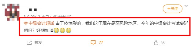 2021年中級會計(jì)考試高風(fēng)險(xiǎn)地區(qū)會受到疫情影響取消嗎？