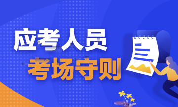 注會考試考前必讀！弄懂這些別等進(jìn)了考場再后悔?。▋?nèi)含考場守則）