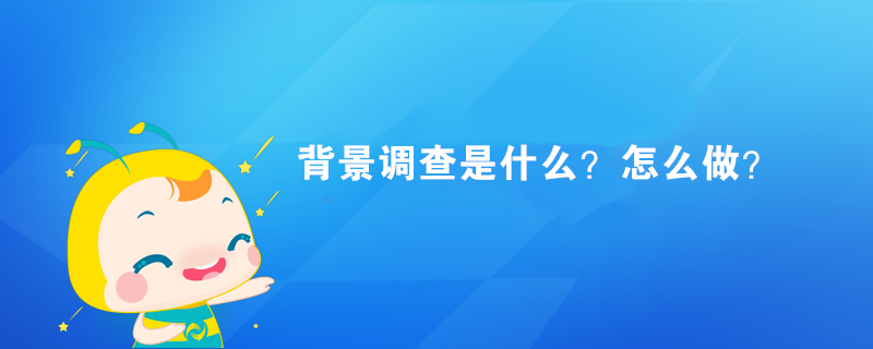 背景調查是什么？怎么做？