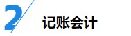 揭秘企業(yè)會計成長路線！考下CPA獲2倍速晉升？