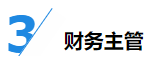 揭秘企業(yè)會計成長路線！考下CPA獲2倍速晉升？