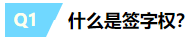 一文帶你揭露注冊會(huì)計(jì)師“簽字權(quán)”的真面目~