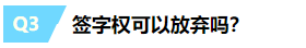 一文帶你揭露注冊會(huì)計(jì)師“簽字權(quán)”的真面目~