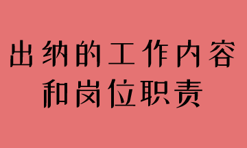 簡述出納工作內容和崗位職責，馬上了解