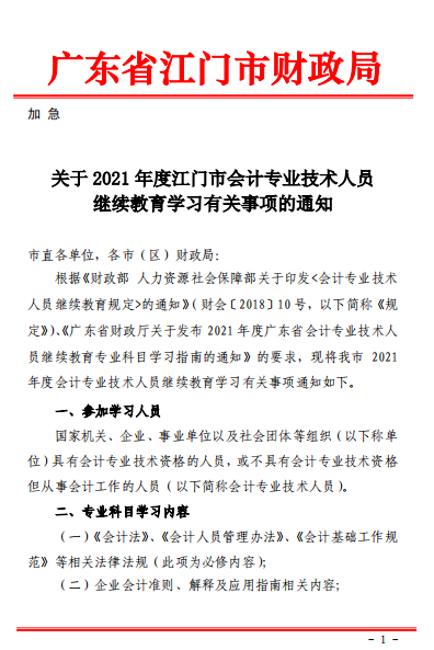 廣東江門2021年會計(jì)人員繼續(xù)教育的通知