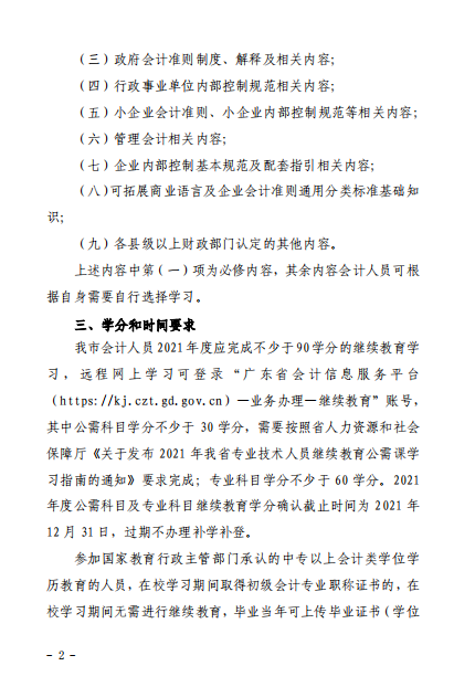 廣東江門2021年會計(jì)人員繼續(xù)教育的通知