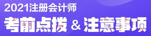 注會(huì)考前半個(gè)月 原來(lái)學(xué)霸都在做這些題！