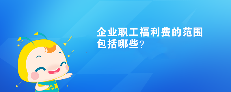 企業(yè)職工福利費的范圍包括哪些？