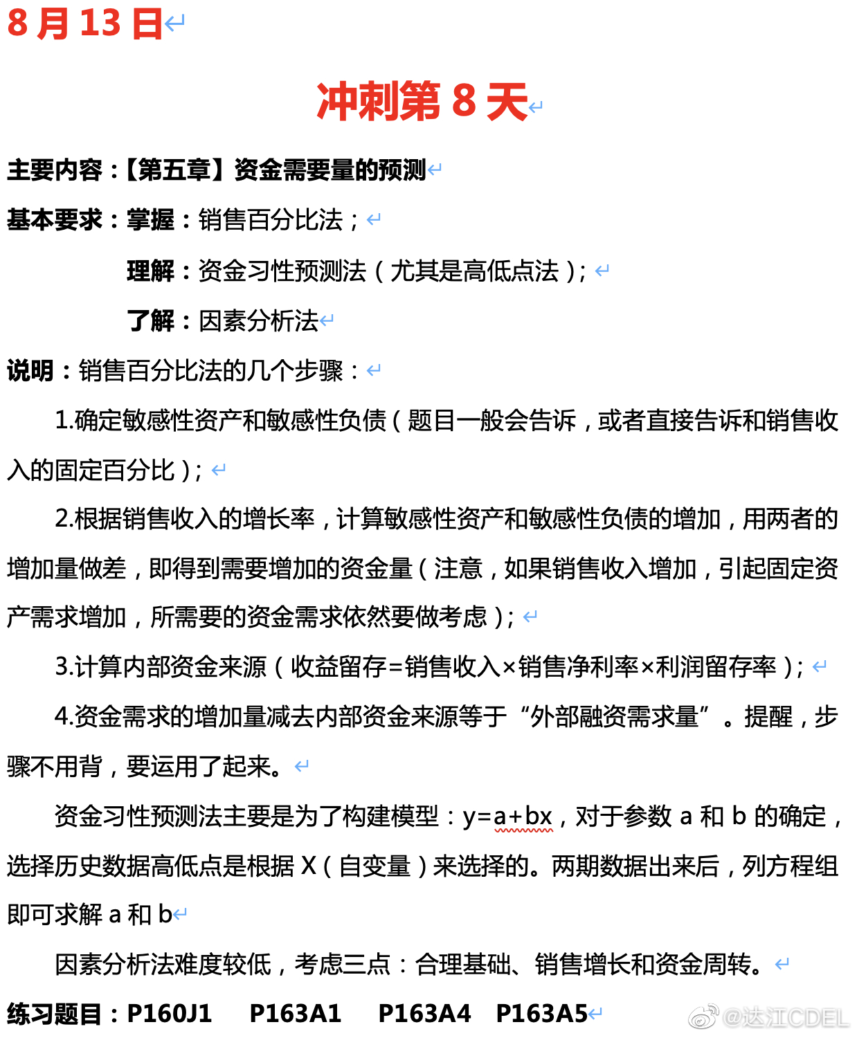 達江陪你考前沖刺財務(wù)管理：沖刺復(fù)習-資金需要量的預(yù)測