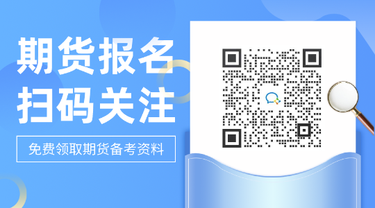 推薦給備考生！銀川2021年期貨從業(yè)資格考試報名步驟包括？