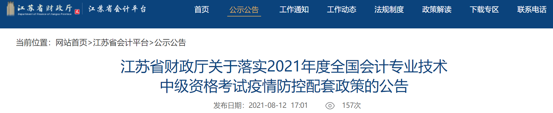 江蘇中級會計考生關注：考試取消怎么辦？困于高、中風險區(qū)能考試嗎？