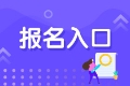 2021年基金從業(yè)資格證考試在哪里報(bào)考？