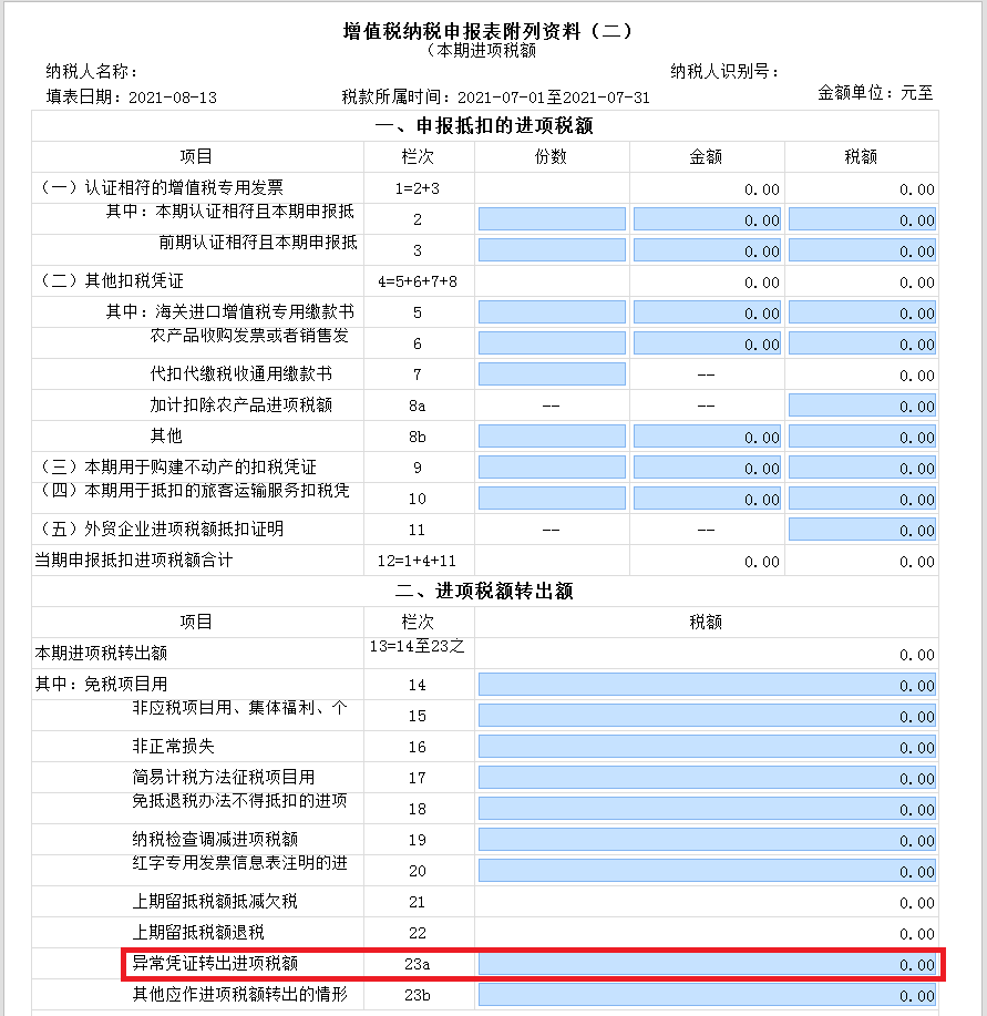 新增值稅報表啟用后，異常增值稅扣稅憑證轉(zhuǎn)出申報怎么做？