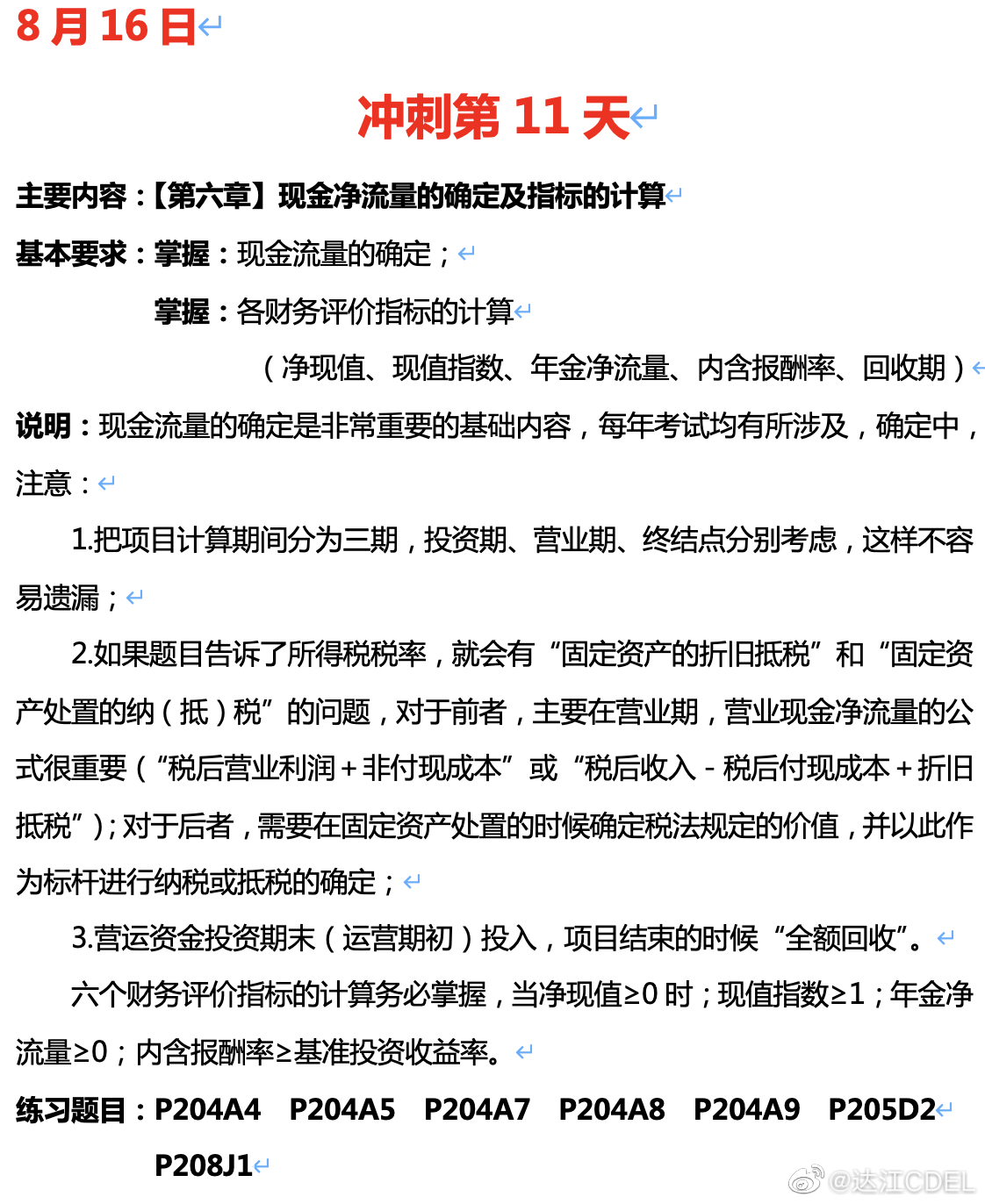 達江陪你考前沖刺財務管理：沖刺復習-現(xiàn)金凈流量的確定及指標的計算