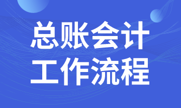 總賬會計日常工作流程，馬上了解