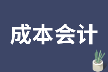 成本會計(jì)的工作需要滿足什么要求呢？