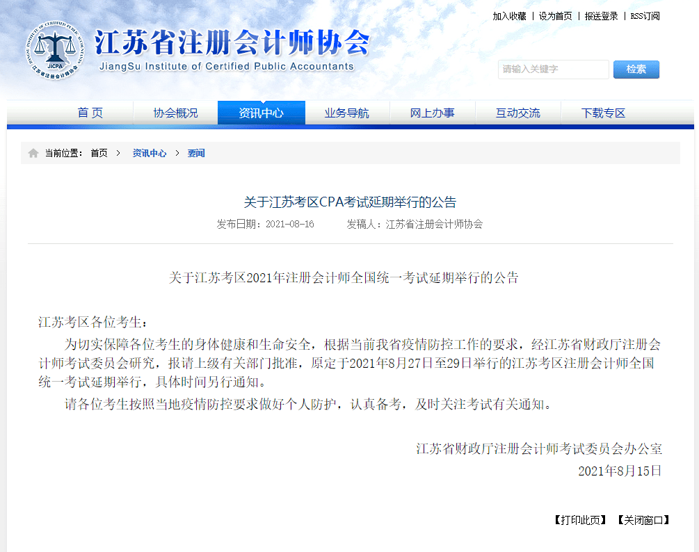 江蘇cpa延期！江蘇注會ACCA考試會受影響嗎？