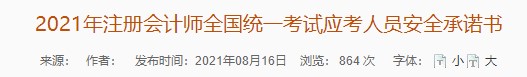 廣東注協(xié)：2021年注冊(cè)會(huì)計(jì)師全國(guó)統(tǒng)一考試應(yīng)考人員安全承諾書