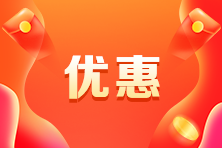 CMA報名費要多少錢？什么時候有優(yōu)惠？