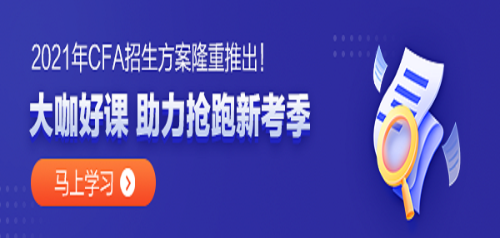 金融專業(yè)的同學(xué) 學(xué)姐告訴你 CFA真的值得考嗎？