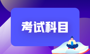 內(nèi)蒙古初級(jí)會(huì)計(jì)2022年的考試科目有什么？