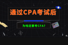 通過CPA考試后為啥還要考CFA？