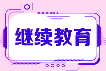 CMA繼續(xù)教育應(yīng)該從什么時(shí)候開(kāi)始申報(bào)？