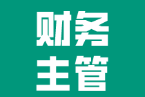 財(cái)務(wù)主管崗位職責(zé)和工作內(nèi)容，不知道的快來(lái)看！