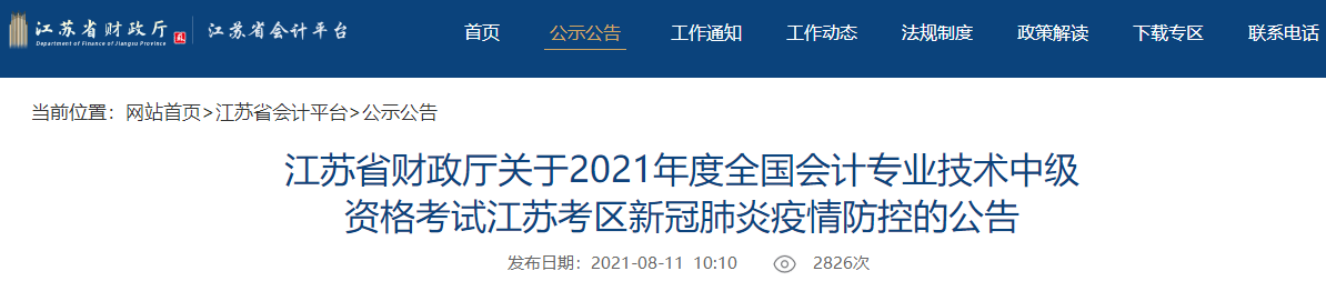 中級(jí)會(huì)計(jì)考試臨近 江蘇2021年中級(jí)會(huì)計(jì)考試會(huì)延期嗎？