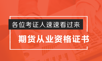 考證人秒懂！期貨從業(yè)資格證如何申請(qǐng)？這波操作實(shí)力圈粉了！