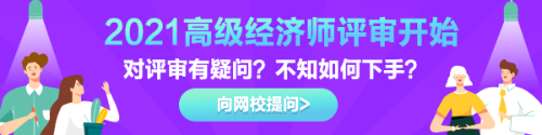 高級(jí)經(jīng)濟(jì)師評(píng)審有疑惑？快來(lái)告訴我們！