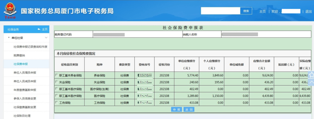 社會保險費如何進(jìn)行繳費申報？