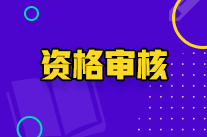 寧夏初級會計職稱資格審核方式是什么？