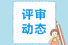 高級經(jīng)濟師評審動態(tài)