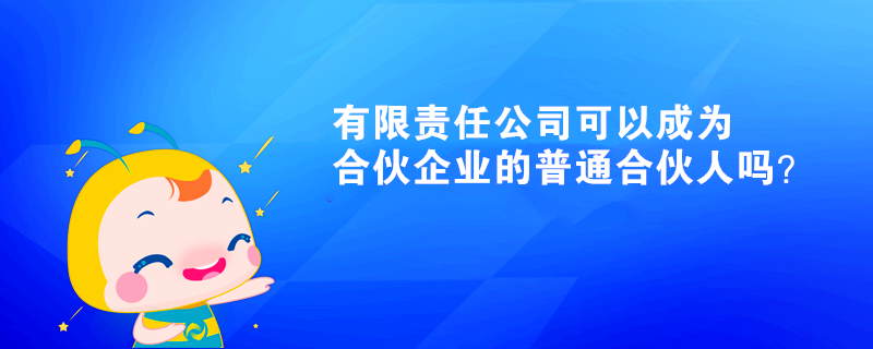 有限責任公司可以成為合伙企業(yè)的普通合伙人嗎？